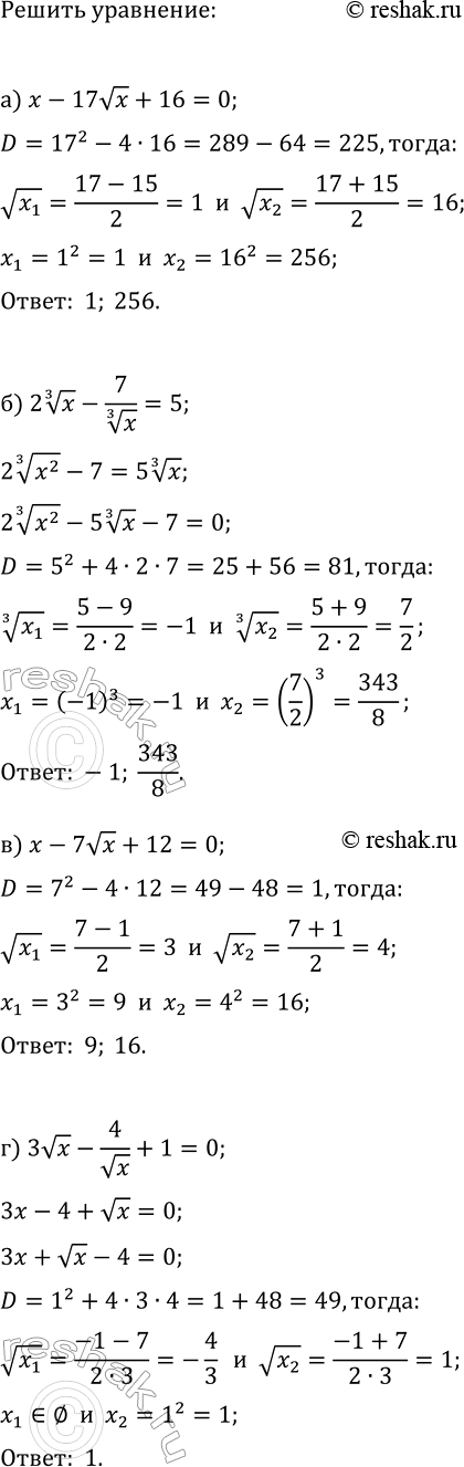 Изображение Решите уравнение методом введения новой переменной:  а) x-17vx+16=0;   в) x-7vx+12=0;  б) 2x^(1/3)-7/x^(1/3)=5;   г)...