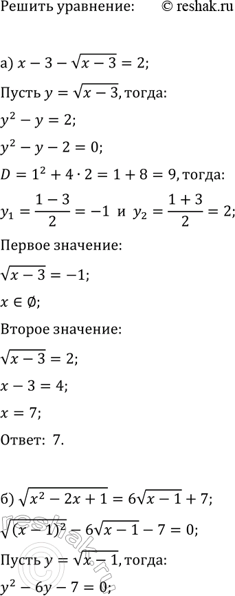 Изображение Решите уравнение методом введения новой переменной:  а) x-3-v(x-3)=2;  б) v(x^2-2x+1)=6v(x-1)+7;  в) x+4+6v(x+4)+8=0;  г)...
