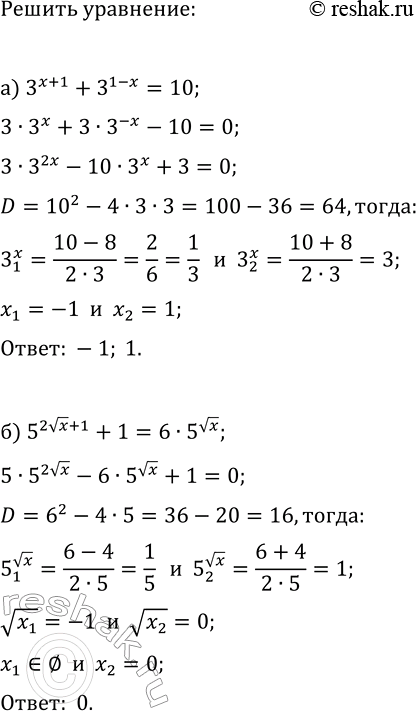 Изображение Решите уравнение методом введения новой переменной:  а) 3^(x+1)+3^(1-x)=10;   в) 2^x+2^(2-x)=5;  б) 5^(2vx+1)+1=6·5^(vx);   г)...