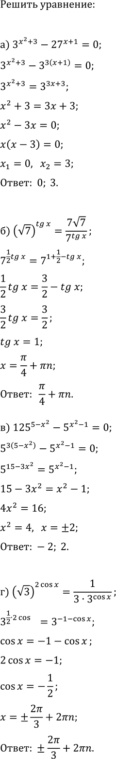 Изображение Решите уравнение:  а) 3^(x^2+3)-27^(x+1)=0;   в) 125^(5-x^2)-5^(x^2-1)=0;  б) (v7)^tg(x)=7v7/7^tg(x);   г)...