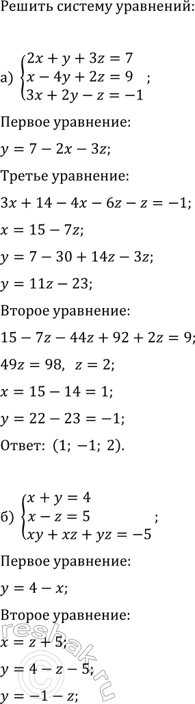 Изображение Решите систему трёх уравнений с тремя переменными:  а) {2x+y+3=7, x-4y+2z=9, 3x+2y-z=-1};  б) {x+y=4, x-z=5, xy+xz+yz=-5}; ...