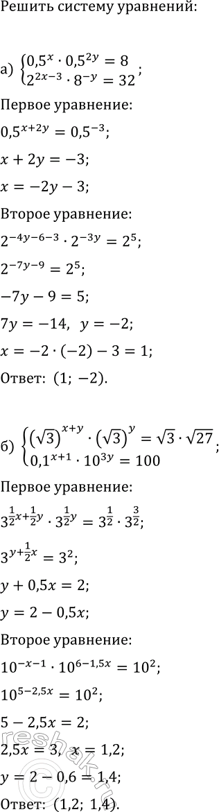 Изображение Решите систему уравнений:  а) {0,5^x·0,5^(2y)=8, 2^(2x-3)·8^(-y)=32};  б) {(v3)^(x+y)·(v3)^y=v3·v27, 0,1^(x+1)·10^(3y)=100};  в)...