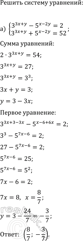 Изображение Решите систему уравнений:  а) {3^(3x+y)-5^(x-2y)=2, 3^(3x+y)+5^(x-2y)=52};  б) {5^(2x-y)=(1/5)^(-1)·625^(3/4)/25, x+3y=3};  в)...