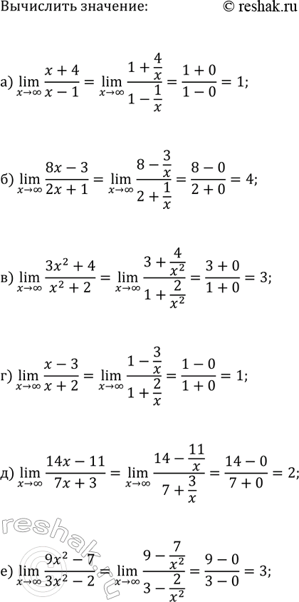 Изображение Вычислите:  а) (x>?)lim((x+4)/(x-1));   г) (x>?)lim((x-3)/(x+2));  б) (x>?)lim((8x-3)/(2x+1));   д) (x>?)lim((14x-11)/(7x+3));  в)...