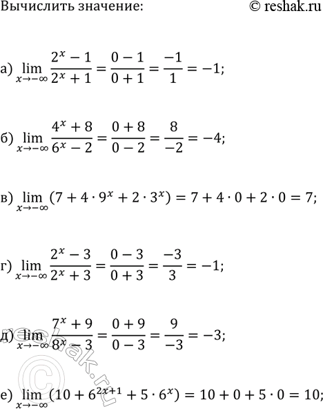 Изображение Вычислите:  а) (x>-?)lim((2^x-1)/(2^x+1));   г) (x>-?)lim((2^x-3)/(2^x+3));  б) (x>-?)lim((4^x+8)/(6^x-2));   д) (x>-?)lim((7^x+9)/(8^x-3));  в)...