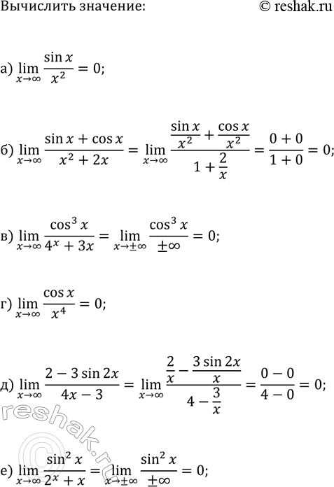 Изображение Вычислите:  а) (x>?)lim(sin(x)/x^2);   г) (x>?)lim(cos(x)/x^4);  б) (x>?)lim((sin(x)+cos(x))/(x^2+2x));   д) (x>?)lim((2-3sin(2x))/(4x-3));  в)...