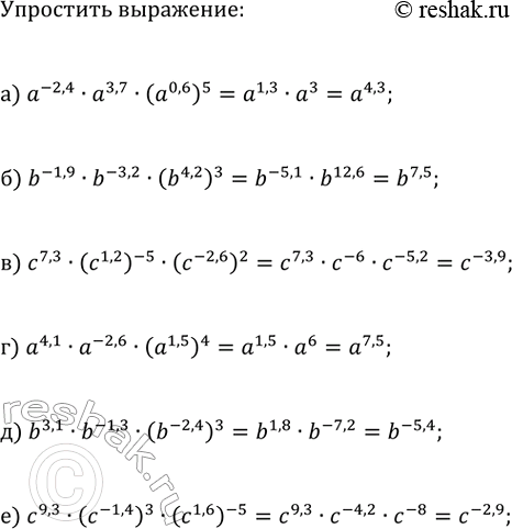 Изображение Упростите выражение:  а) a^(-2,4)·a^3,7·(a^0,6)^5;  б) b^(-1,9)·b^(-3,2)·(b^4,2)^3;  в) c^7,3·(c^1,2)^(-5)·(c^(-2,6))^2;  г)...