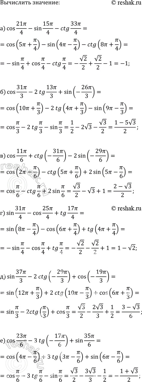 Изображение Вычислите:  а) cos(21?/4)-sin(15?/4)-ctg(33?/4);  б) cos(31?/3)-2tg(13?/3)+sin(-26?/3);  в) cos(11?/6)+ctg(-31?/6)-2sin(-29?/6);  г)...