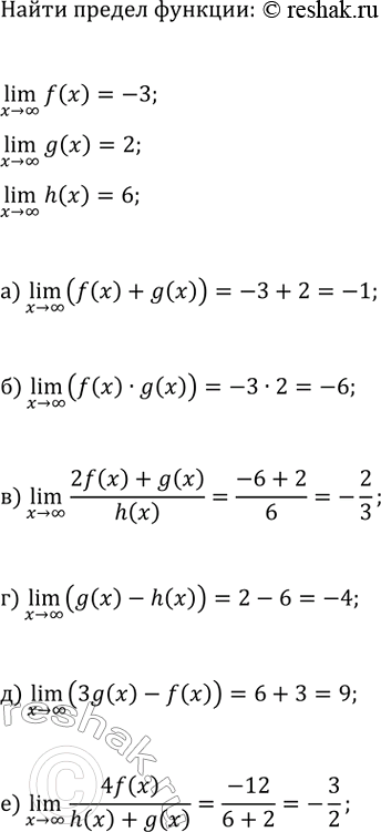 Изображение Известно, что (x>?)lim(f(x))=-3, (x>?)lim(g(x))=2 и (x>?)lim(h(x))=6. Вычислите:  а) (x>?)lim(f(x)+g(x));   г) (x>?)lim(g(x)-h(x));  б)...