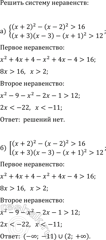 Изображение Решите систему или совокупность неравенств:  а) {(x+2)^2-(x-2)^2>16, (x+3)(x-3)-(x+1)^2>12};  б) [(x+2)^2-(x-2)^2>16,...