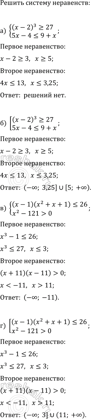 Изображение Решите систему или совокупность неравенств:  а) {(x-2)^3?27, 5x-4?9+x};  б) [(x-2)^3?27, 5x-4?9+x];  в) {(x-1)(x^2+x+1)?26,...
