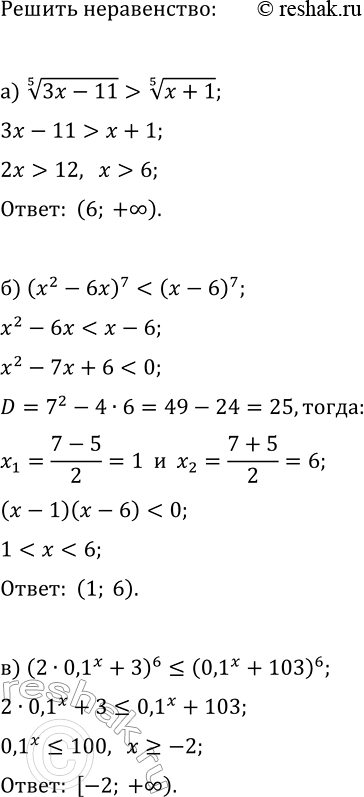 Изображение Решите неравенство, применяя теоремы о равносильности:  а) (3x-11)^(1/5)>(x+1)^(1/5);   г)...