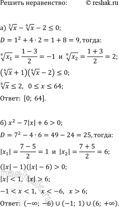 Изображение Решите неравенство методом введения новой переменной:  а) x^(1/3)-x^(1/6)-2?0;   г) x^(1/5)-6x^(1/10)+8>0;  б) x^2-7|x|+6>0;   д)...