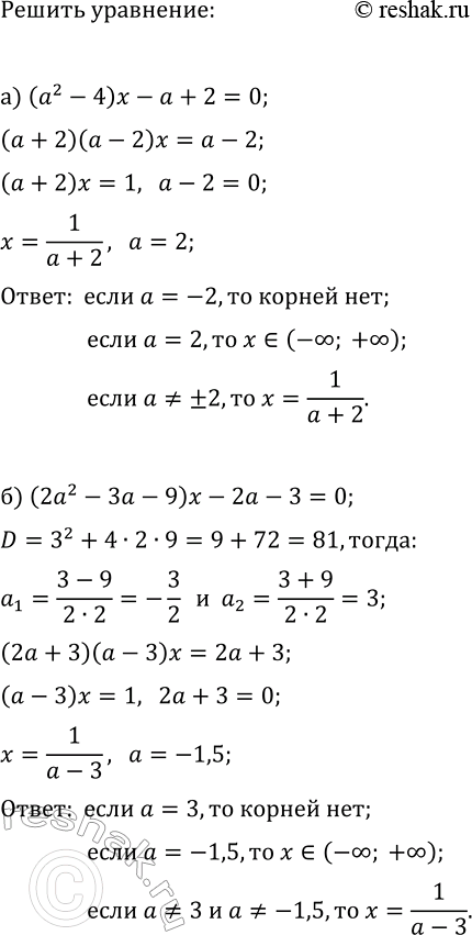 Изображение Для всех значений параметра а решите уравнение:  а) (a^2-4)x-a+2=0;  б) (2a^2-3a-9)x-2a-3=0;  в) (25-4a^2)x-2a-5=0;  г)...