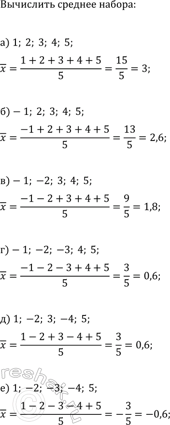 Изображение Вычислите среднее следующего набора чисел:  а) 1, 2, 3, 4, 5;   г) -1, -2, -3, 4, 5;  б) -1, 2, 3, 4, 5;   д) 1, -2, 3, -4, 5;  в) -1, -2, 3, 4, 5;   е) 1, -2, -3, -4,...