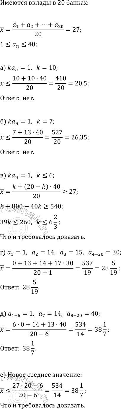 Изображение Финансовая компания имела вклады в 20 банках. Среднее вкладов равно 27 млн р. Размер каждого...