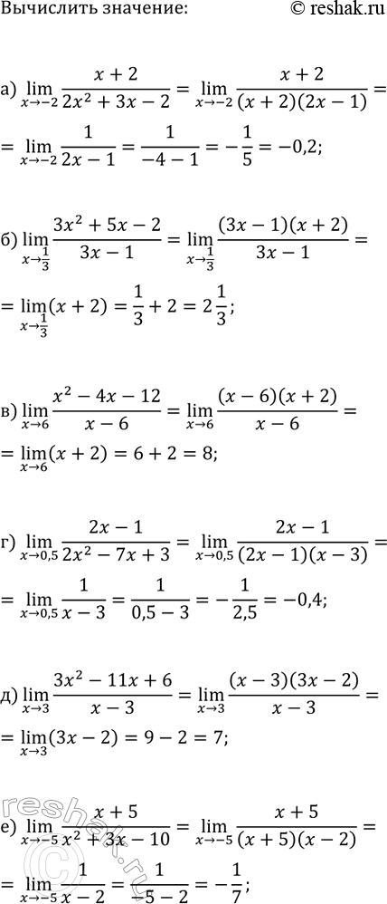 Изображение Вычислите:  а) (x>-2)lim((x+2)/(2x^2+3x-2));   г) (x>0,5)lim((2x-1)/(2x^2-7x+3));  б) (x>1/3)lim((3x^2+5x-2)/(3x-1));   д) (x>3)lim((3x^2-11x+6)/(x-3)); ...