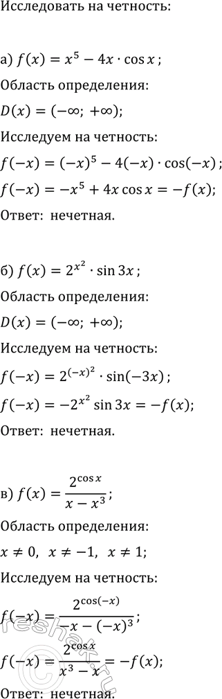 Изображение Исследуйте функцию y=f(x) на чётность, если:  а) f(x)=x^5-4x·cos(x);   г) f(x)=6x^4-x^2·cos(x);  б) f(x)=2^x^2·sin(3x);   д)...