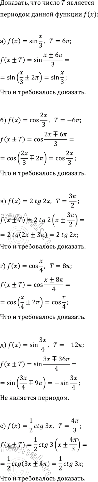 Изображение Докажите, что число Т является периодом функции y=f(x), если:  а) f(x)=sin(x/3), T=6?;   г) f(x)=cos(x/4), T=8?;  б)...