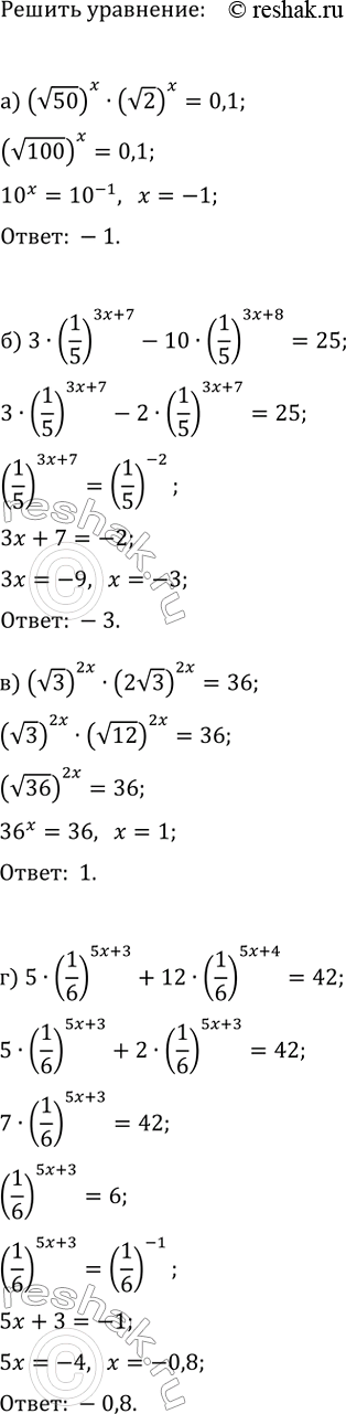 Изображение Решите уравнение:  а) (v50)^x·(v2)^x=0,1;  б) 3·(1/5)^(3x+7)-10·(1/5)^(3x+8)=25;  в) (v3)^(2x)·(2v3)^(2x)=36;  г)...