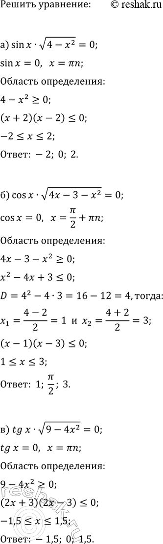 Изображение Решите уравнение:  а) sin(x)·v(4-x^2)=0;   г) cos(x)·v(9-x^2)=0;  б) cos(x)·v(4x-3-x^2)=0;   д) sin(x)·v(5x-2-2x^2)=0;  в) tg(x)·v(9-4x^2)=0;   е)...