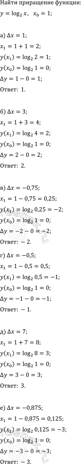 Изображение Найдите приращение функции y=log_2(x) при переходе от точки x_0=1 к точке x_1=x_0+?x, если:  а) ?x=1;   в) ?x=-0,75;   д) ?x=7;  б) ?x=3;   г) ?x=-0,5;   е)...