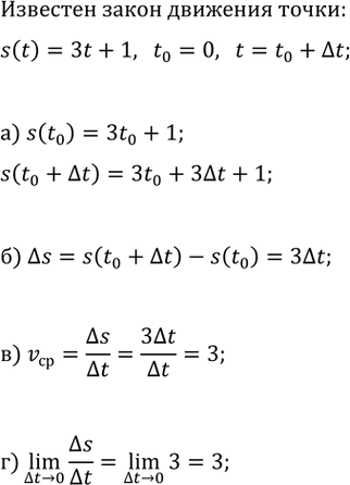Изображение Известны закон движения точки по координатной прямой s(t)=3t+1 и время движения от t_0=0 до t=t_0+?t....
