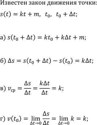 Изображение Известны закон движения точки по координатной прямой s(t)=kt+m и время движения от t_0 до t_0+?t, где...