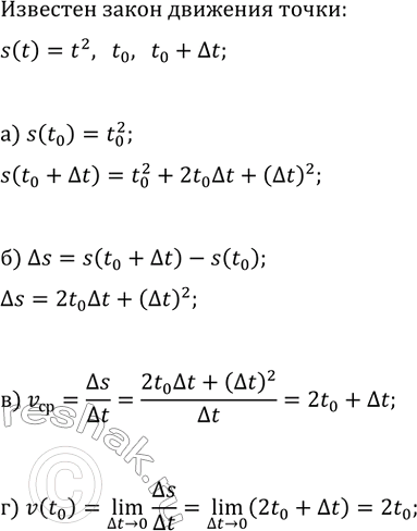 Изображение Известны закон движения точки по координатной прямой s(t)=t^2 и время движения от t_0 до t_0+?t, где...