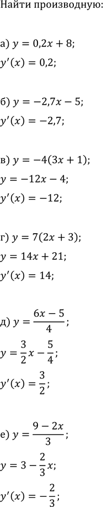 Изображение Найдите производную функции:  а) y=0,2x+8;   в) y=-4(3x+1);   д) y=(6x-5)/4;  б) y=-2,7x-5;   г) y=7(2x+3);   е)...