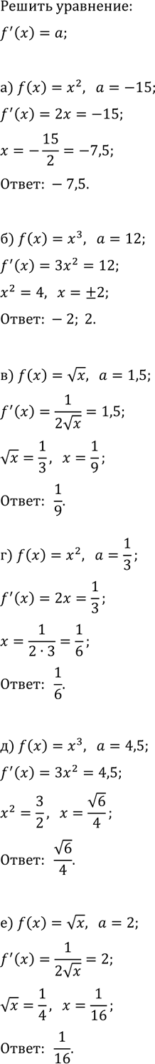 Изображение Решите уравнение f'(x)=a, если:  а) f(x)=x^2, a=-15;   г) f(x)=x^2, a=1/3;  б) f(x)=x^3, a=12;   д) f(x)=x^3, a=4,5;  в) f(x)=vx, a=1,5;   е) f(x)=vx,...