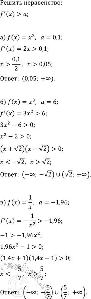 Изображение Решите неравенство f'(x)>a, если:  а) f(x)=x^2, a=0,1;   г) f(x)=x^2, a=-2/7;  б) f(x)=x^3, a=6;   д) f(x)=x^3, a=3/16;  в) f(x)=1/x, a=-1,96;   е) f(x)=1/x,...
