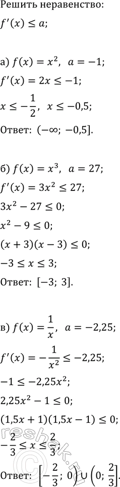 Изображение Решите неравенство f'(x)?a, если:  а) f(x)=x^2, a=-1;   г) f(x)=x^2, a=0;  б) f(x)=x^3, a=27;   д) f(x)=x^3, a=108;  в) f(x)=1/x, a=-2,25;   е) f(x)=1/x,...