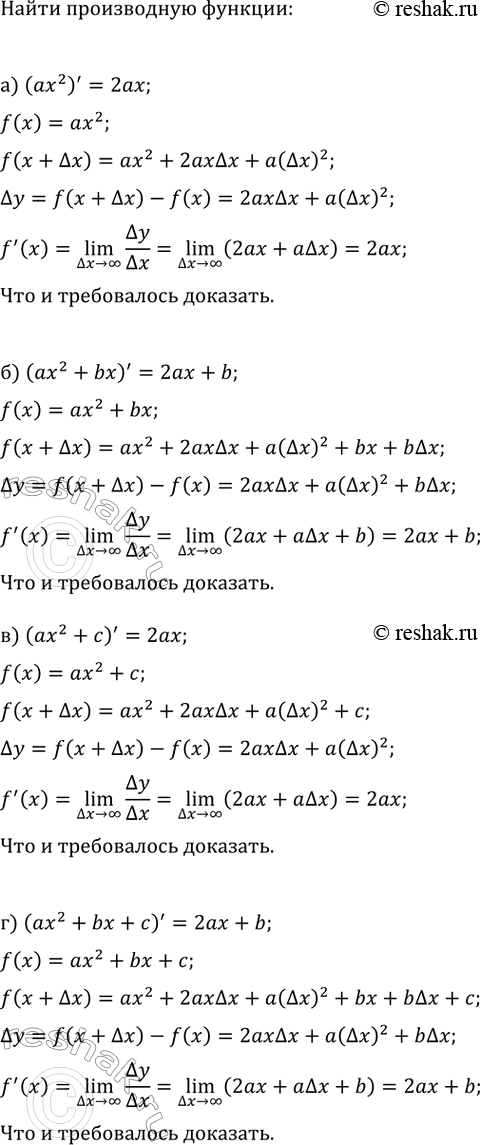 Изображение Используя алгоритм нахождения производной, докажите, что:  а) (ax^2)'=2ax;   в) (ax^2+c)=2ax;  б) (ax^2+bx)'=2ax+b;   г)...