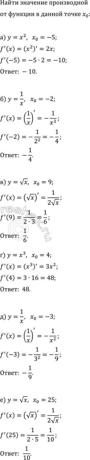 Изображение Найдите значение производной данной функции в точке x_0:  а) y=x^2, x_0=-5;   г) y=x^3, x_0=4;  б) y=1/x, x_0=-2;   д) y=1/x, x_0=-3;  в) y=vx, x_0=9;   е) y=vx,...