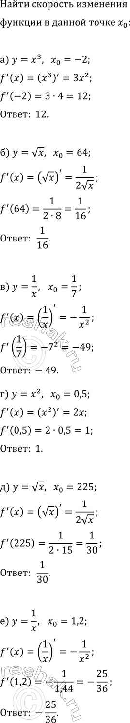 Изображение Найдите скорость изменения данной функции в точке x_0:  а) y=x^3, x_0=-2;   г) y=x^2, x_0=0,5;  б) y=vx, x_0=64;   д)...