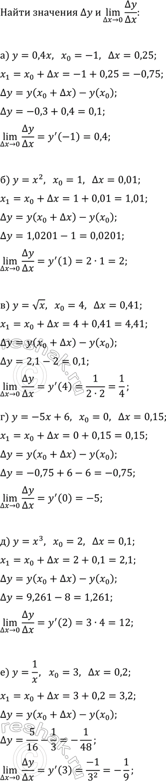 Изображение Найдите приращение функции ?y и (?x>0)lim(?y/?x), если:  а) y=0,4x, x_0=-1, ?x=0,25;  б) y=x^2, x_0=1, ?x=0,01;  в) y=vx, x_0=4, ?x=0,41;...