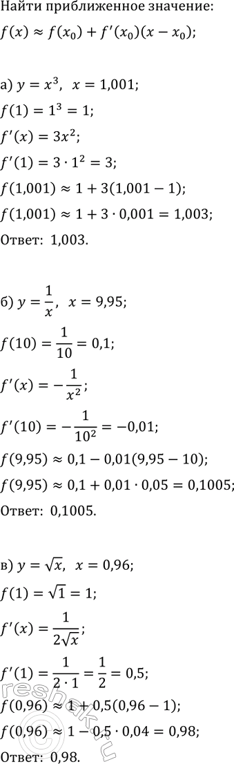 Изображение Используя формулу f(x)?f(x_0)+f'(x_0)(x-x_0), найдите приближённое значение функции:  а) y=x^3 при x=1,001;   г)...