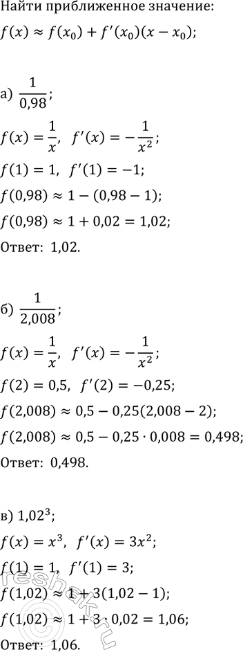 Изображение Используя формулу f(x)?f(x_0)+f'(x_0)(x-x_0), вычислите ближённое значение:  а) 1/0,98;   в) 1,02^3;   д) v2,04;  б) 1/2,008;   г) 4,92^2;   е)...