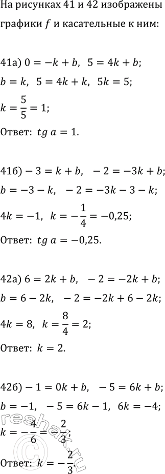 Изображение а) На рисунке 41, а, б изображён график функции у=f(x) и касательная к нему, проведённая в точке...