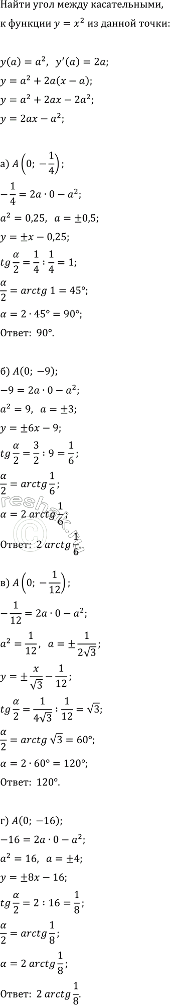 Изображение Из точки А проведены две касательные к графику функции y=x^2. Найдите угол между касательными, если:  а) A(0; -1/4);   в) A(0; -1/12);  б) A(0; -9);   г) A(0;...