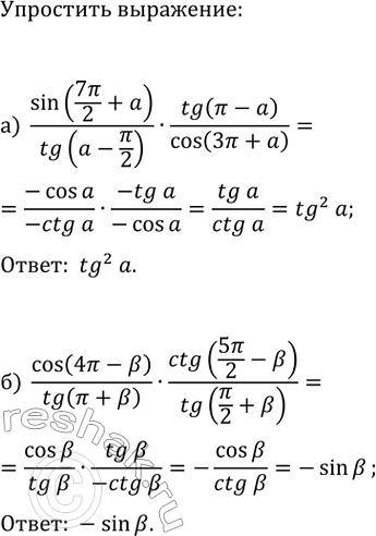 Изображение Упростите выражение:  а) sin(7?/2+?)/tg(?-?/2)·tg(?-?)/cos(3?+?);  б)...