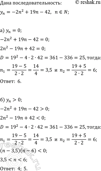 Изображение Для последовательности y_n=-2n^2+19n-42, n?N, найдите все значения n, при которых:  а) y_n=0;   г) y_n>y_(n+1);  б) y_n>0;   д)...