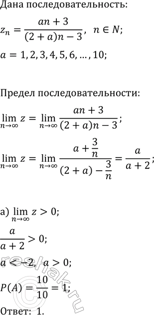 Изображение В последовательности z_n=(an+3)/((2+a)n-3), n?N, значение коэффициента а наудачу выбирают из чисел 1, 2,...