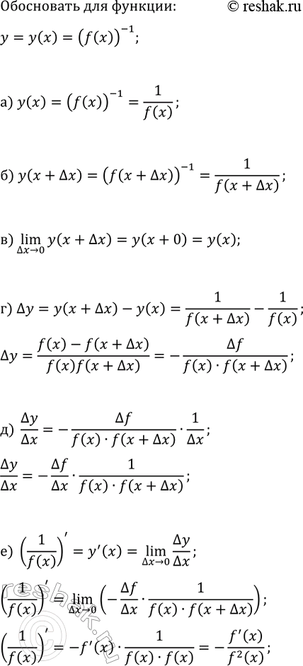 Изображение Для функции y=y(x)=(f(x))^(-1) обоснуйте, что:  а) y(x)=1/f(x);   г) ?y=-?f/(f(x)?f(x+?x));  б) y(x+?x)=1/f(x+?x);   д)...