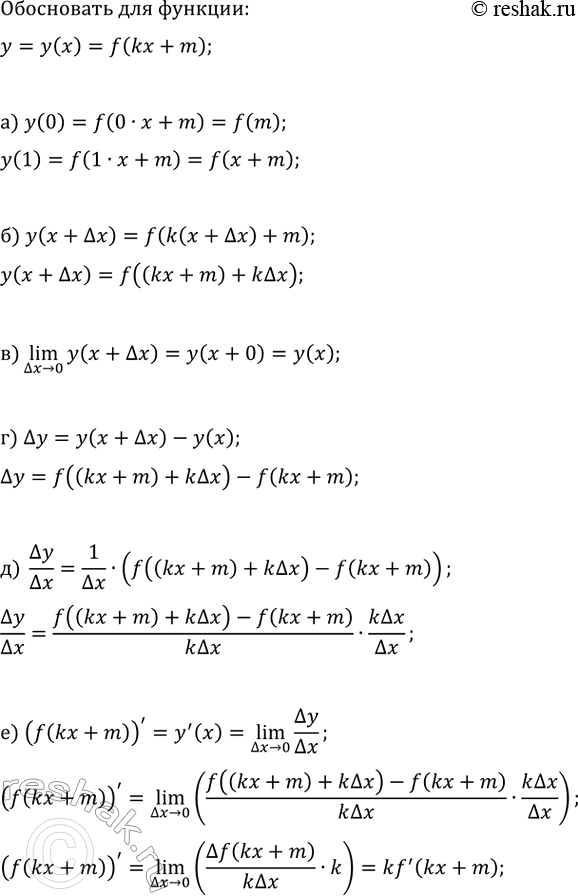 Изображение Для функции y=y(x)=f(kx+m) обоснуйте, что:  а) y(0)=f(m), y(1)=f(k+m);  б) y(x+?x)=f((kx+m)+k?x);  в) (?x>0)lim(y(x+?x))=y(x);  г)...
