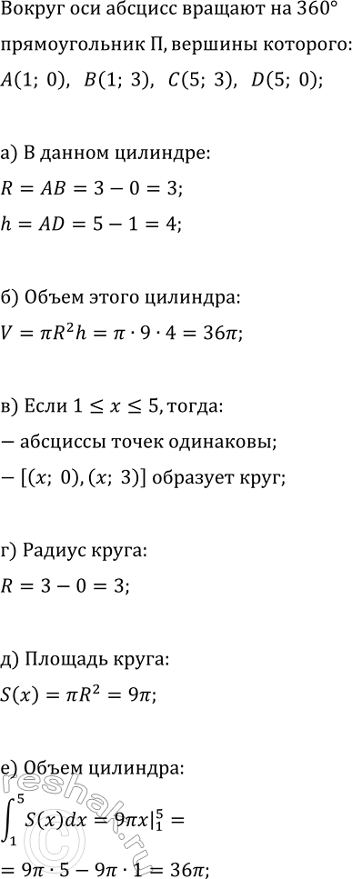 Изображение Прямоугольник П с вершинами в точках А(1; О), В(1; 3), С(5; 3), D(5; 0) вращают на 360° вокруг оси Ох (рис....
