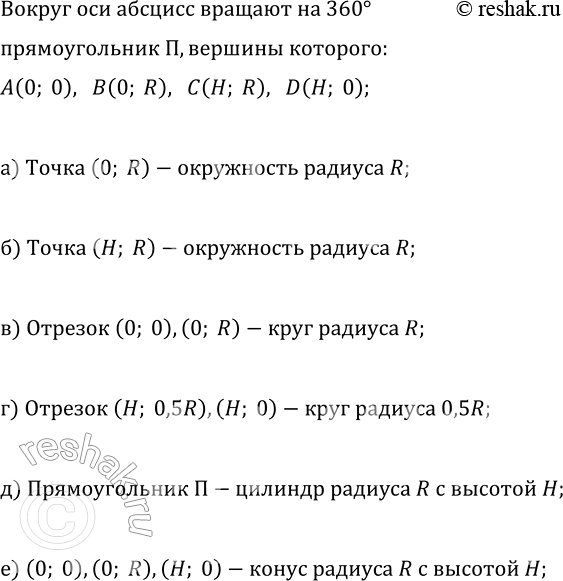 Изображение Прямоугольник П с вершинами (0; 0), (0; R), (Н, R), (Н; 0) вращают на 360° вокруг оси Ох.  3. Опишите, какую...