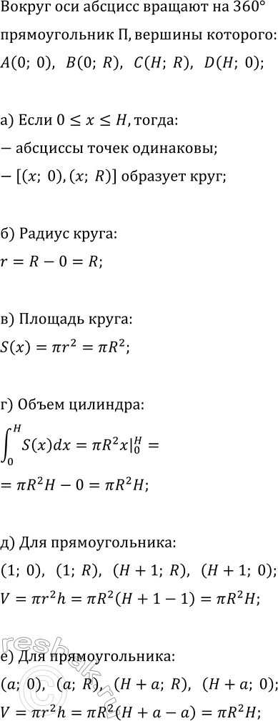 Изображение Прямоугольник П с вершинами (0; 0), (0; R), (Н, R), (Н; 0) вращают на 360° вокруг оси Ох.  4. Проверьте, что: ...