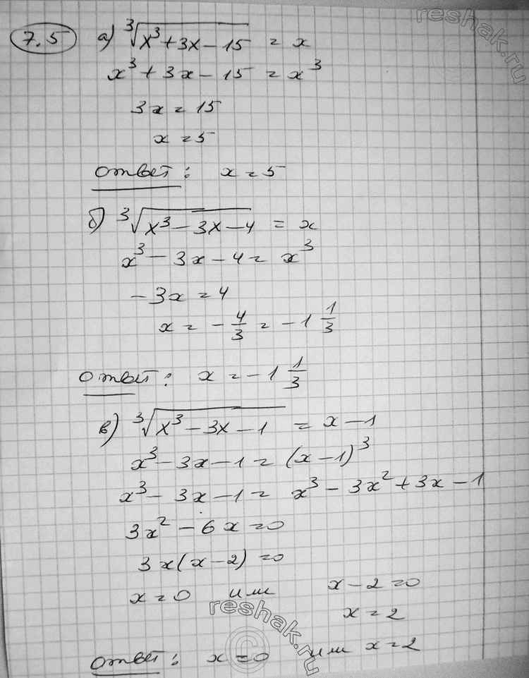 Изображение 7.5 а) корень 3 степени (x3+3x-15) = x;  б) корень 3 степени (x3-3x-4) = x;  в) корень 3 степени (x3-3x-1) = x-1;  г) корень 3 степени (x3-3x+1) =...
